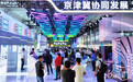 聚焦2020服贸会｜河北携手京津打造服务贸易新高地