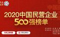2020中国民营企业500强榜单出炉 东明石化较去年上升11名