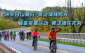 第二届长白山骑行文化周明日开启 池南为首发站