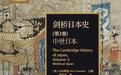 梁晓弈评《剑桥日本史：中世日本》