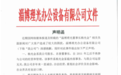 山东男子控诉董事长父亲当着孙女面性侵儿媳，涉事公司发声明