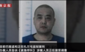 办案人员披露纸面服刑15年案：保外就医违法 收监后查出还涉贪