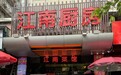 2020凤凰网美食盛典广东提名餐厅丨江南菜馆（江南大道店）
