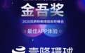 壹隆环球荣获凤凰网港股2020年度金吾奖「最佳APP体验奖」