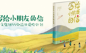 “99公益日”：会说话的肘子等六网文作家为乡村儿童写信