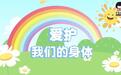 "女童保护"发布儿童防性侵动画课程