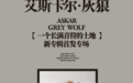 地老天荒的爱情挽歌：艾斯卡尔·灰狼专场开票暨MV发布