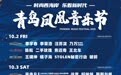 2020青岛凤凰音乐节阵容豪华 多元音乐风格闪耀亮相金秋十月