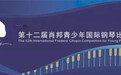 钢琴"奥林匹克"的舞台上 "小肖邦"们指尖跃动秀风采