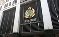 香港海关侦破史上最大洗黑钱案拘捕6人，其中5人属于同一家庭