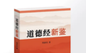 与时代同步伐，实现《道德经》智慧创造性转化与创新性发展