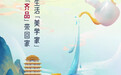 生活“美学家”！淄博齐品即将亮相首届中国国际文化旅游博览会