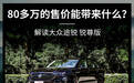 80多万的售价能带来什么？解读大众途锐锐尊版