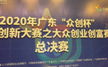 郑君雄携半导体激光器芯片项目获广东省”众创杯“大赛总决赛第一名金奖