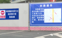 长春这里封闭施工！快看你路过不