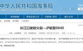 上海海事局：长江口9月15日至17日进行火箭发射