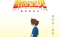 剧场版《数码宝贝：最后的进化》确认引进 中文海报发布