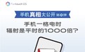 手机一格电时辐射是平时1000倍？真相大公开