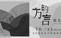 赵英俊作品重唱企划最终弹 韩红细腻诠释《方的言》