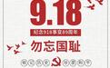 铭记九一八 弘扬中国魂