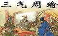 “成大事者，必能忍”，三国演义里那些“忍”的故事