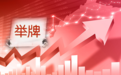 什么信号？科创板首现资金举牌！机构：科创板底部已现