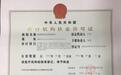 从医美向医疗 成都新氧互联网医院执业牌照获批