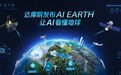 阿里达摩院发布AI EARTH 全球首次实现多源对地观测数据分析