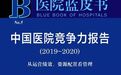 《医院蓝皮书》2019届中国·东盟最佳医院100强