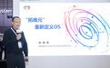 拓维信息重磅发布首个自研服务器操作系统“拓维元”