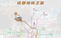 成都地铁6号线开通在即，系中国西部最长地铁线