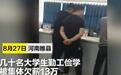 商丘数10名大学生被欠薪，涉事公司负责人被拘