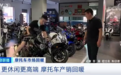 摩托车也卖爆了！进口车销量增八成！连摩托车4S店都有了...