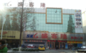 盛客隆购物广场人民路店：真货名品、真情服务