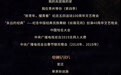 第26届星光奖入围名单：《国家宝藏》《港珠澳大桥》等在列