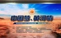 【中国梦•黄河情】芮城：文旅和新能源产业比翼齐飞
