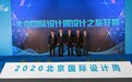 2020北京国际设计周设计之旅开幕