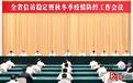 河北省信访稳定暨秋冬季疫情防控工作会议举行