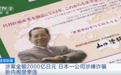 日本新内阁刚上台，就摊上事了？被卷进130亿元诈骗案