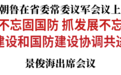 巴音朝鲁：抓经济不忘固国防 抓发展不忘强武装 推动经济建设和国防建设协调共进融合发展