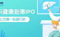 艾德一站通：中国在线医疗健康平台龙头，京东健康赴港IPO