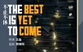 《不止不休》入围平遥国际电影展“藏龙”单元 将于10月亚洲首映