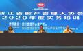 2020年度浙江省破产管理人协会实务培训在杭州举行
