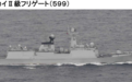 中俄军舰分别穿越宫古海峡和对马海峡 遭日本跟踪监视