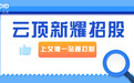 高瓴投资的云顶新耀招股中，艾德一站通10倍杠杆助力打新
