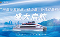 广州南沙至珠海万山群岛首条水上高速客运航线正式开通