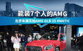 能坐7人的AMG，北京车展实拍AMG GLB 35 4MATIC