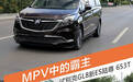 MPV中的霸主，试驾别克GL8新ES陆尊 653T