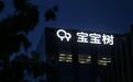 宝宝树：手握1亿月活却错过直播风口，业绩腰斩撑不起“母婴第一股”