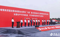 中国(安徽)自贸区蚌埠片区首批重大项目集中开工
